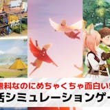 生活シミュレーションゲームアプリ24選。ゲ...