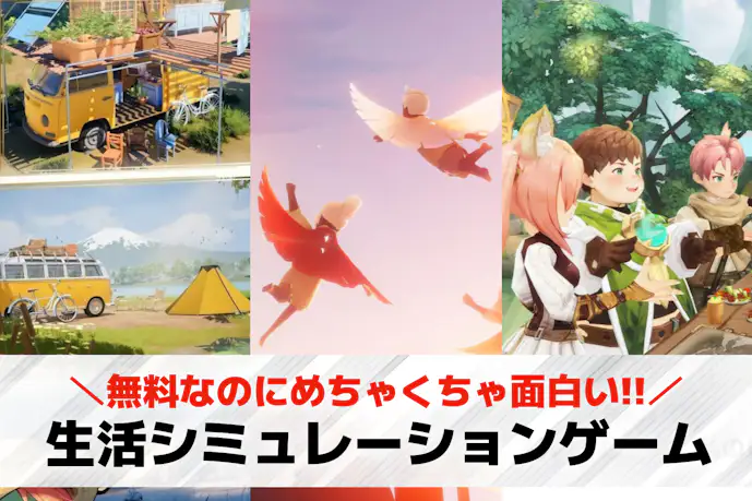 生活シミュレーションゲームアプリ24選。ゲーム内で生活できるスマホアプリを紹介!