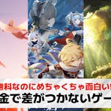 課金で差がつかないゲームアプリ23選。課金...