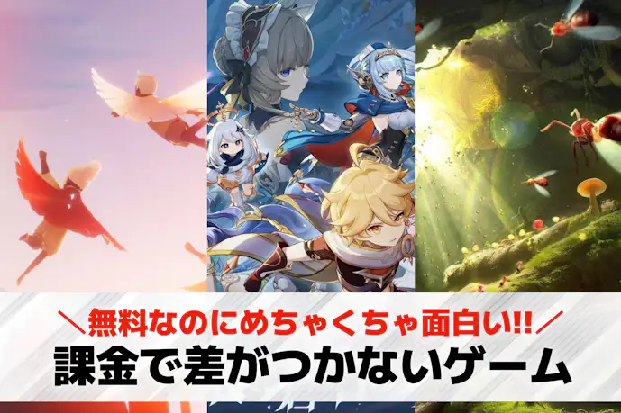 課金で差がつかないゲームアプリ23選。課金と無課金の差がないスマホゲームを紹介!