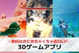 3Dゲームアプリおすすめ人気ランキング20...