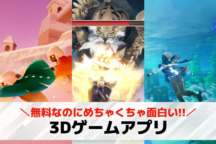 3Dゲームアプリおすすめ人気ランキング20選。3Dグラフィックの無料スマホゲームを紹介!