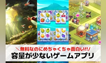 容量が少ない神ゲームアプリ26選。...