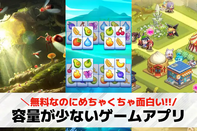 容量が少ない神ゲームアプリ26選。低容量で軽いのに楽しい無料スマホゲームを紹介!