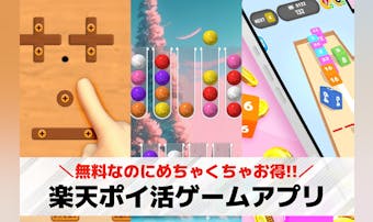 楽天ポイ活ゲームアプリおすすめ18...