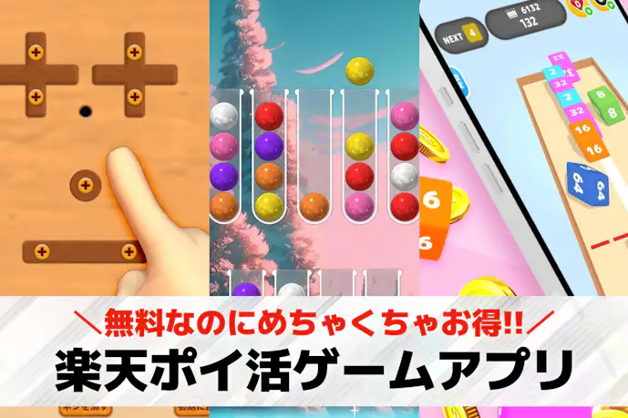 楽天ポイ活ゲームアプリおすすめ18選。楽天ポイントを稼げるゲームを紹介!