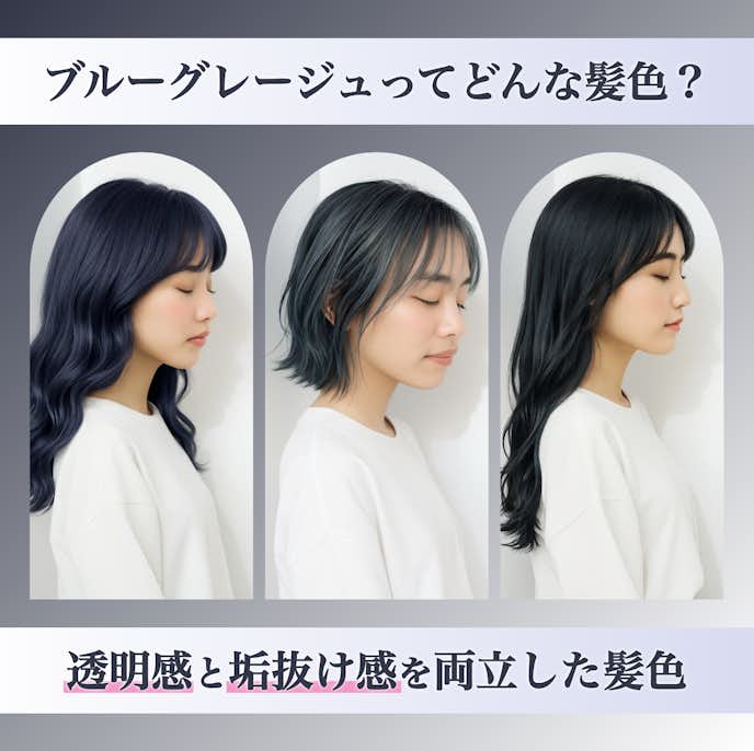 ブルーグレージュってどんな髪色?カラーの特徴や魅力を解説!