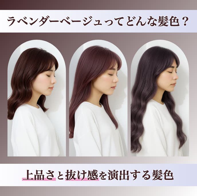 ラベンダーベージュってどんな髪色?カラーの特徴や魅力を解説!