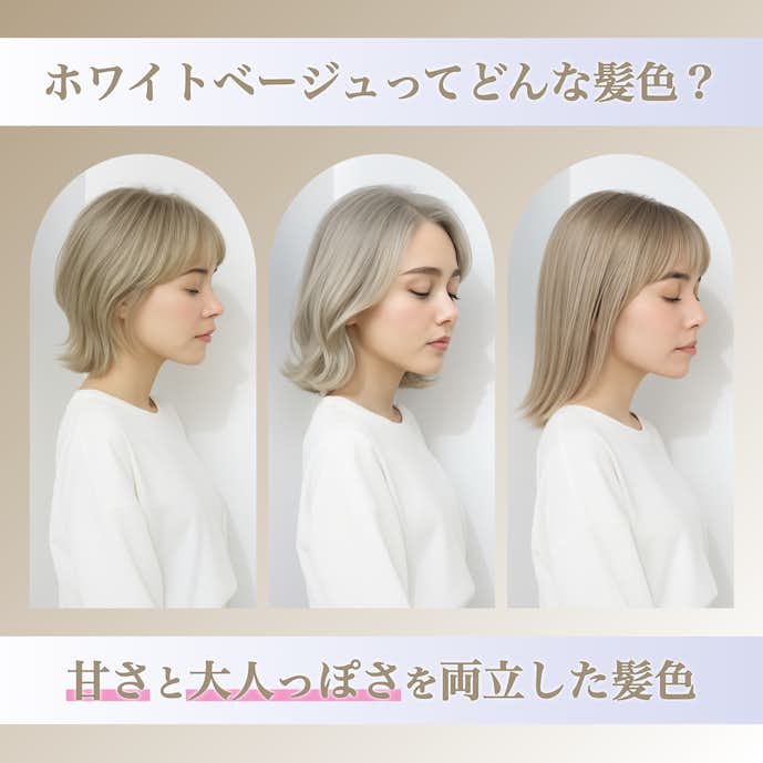 ホワイトベージュってどんな髪色?