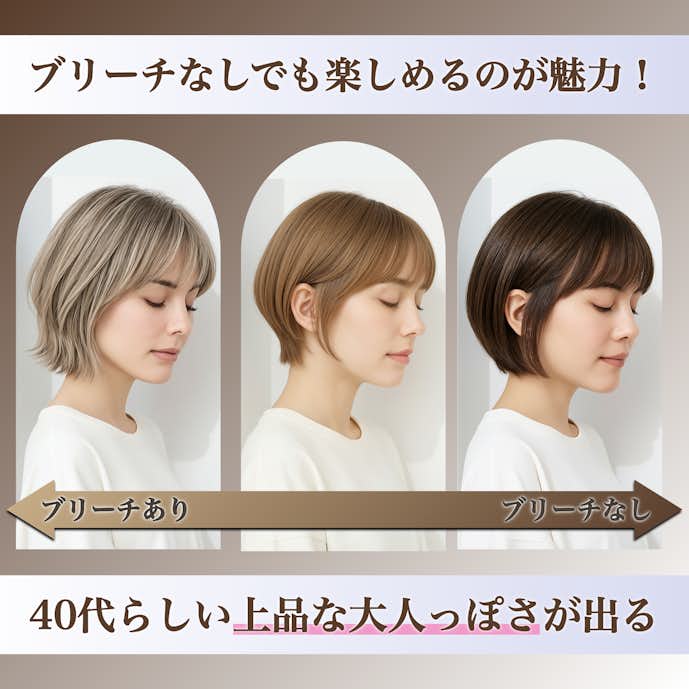 ブリーチなしでも40代のミルクティーベージュは楽しめる!