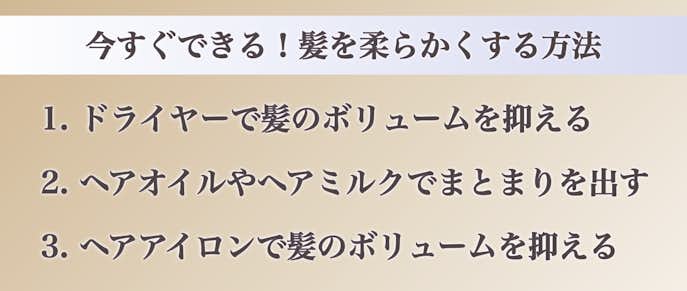 今すぐできる髪を柔らかくする方法
