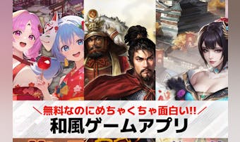 和風ゲームアプリおすすめ25選。和...