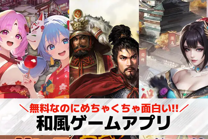 和風ゲームアプリおすすめ25選。和風テイストな無料人気ゲームを紹介!
