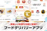 【最新】フードデリバリーアプリおすすめラン...
