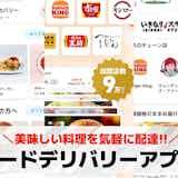 【最新】フードデリバリーアプリおすすめランキング19選。出前・配達アプリを大公開!