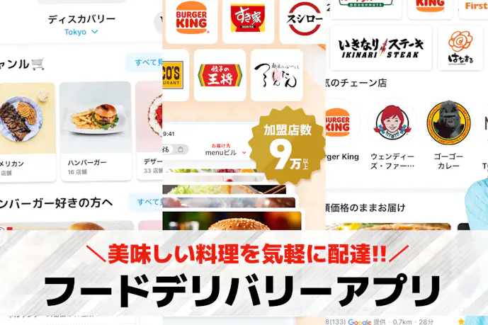 【最新】フードデリバリーアプリおすすめランキング19選。出前・配達アプリを大公開!