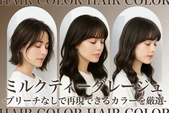 ミルクティーグレージュってブリーチなしでもできる?かわいいヘアカラー9選も大公開!