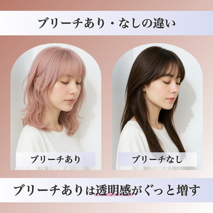 ミルクティーピンクはブリーチありとブリーチなしでどう違う?