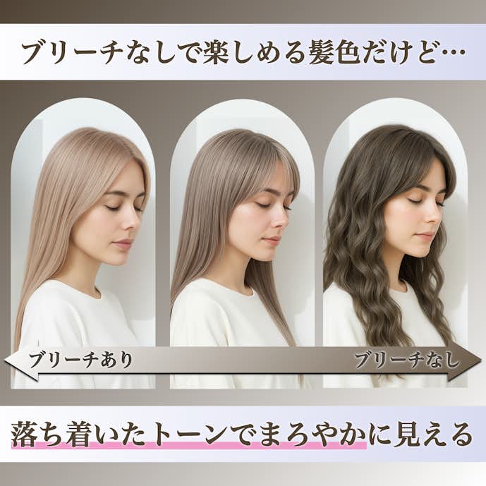ミルクティーアッシュってブリーチなしでもできる?