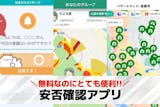 【無料】安否確認アプリおすすめ10選。災害...
