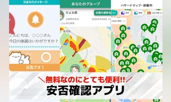 【無料】安否確認アプリおすすめ10...
