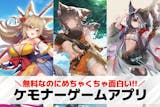 ケモナーゲームおすすめ18選。獣人/ケモ耳...