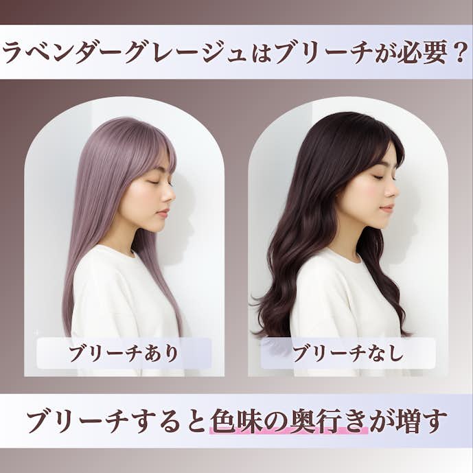 ラベンダーグレージュにブリーチは必要?