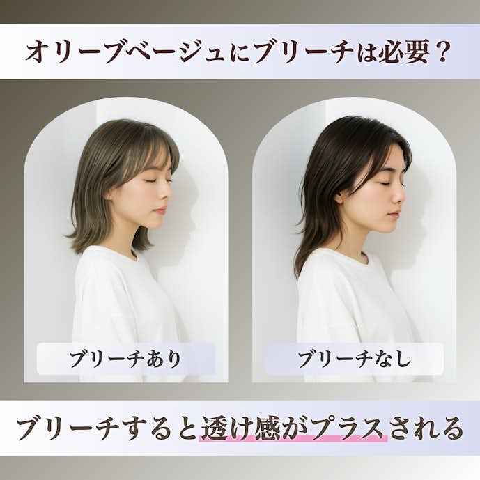 オリーブグレージュにブリーチは必要?