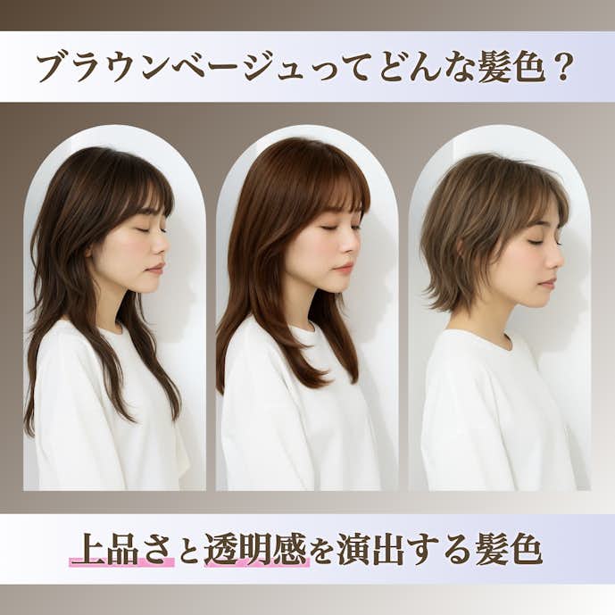 ブラウンベージュってどんな髪色?カラーの特徴や魅力を解説!
