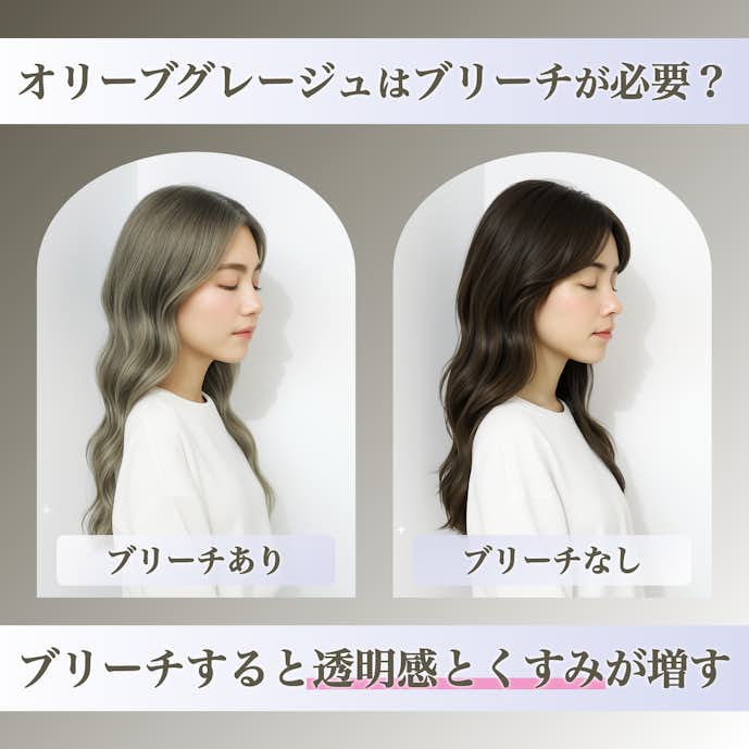 オリーブグレージュにブリーチは必要?