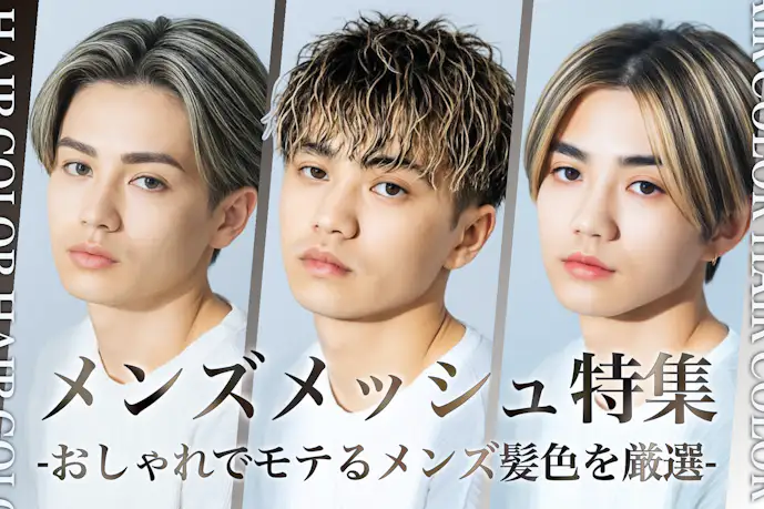 メンズのメッシュスタイル特集。明るめ暗めのヘアカラー色見本を大公開!
