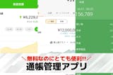 通帳管理アプリおすすめ10選。残高/入出金...