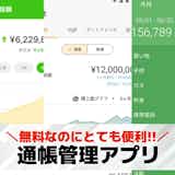 通帳管理アプリおすすめ11選。残高/入出金を確認できる資産管理・家計簿スマホアプリを大公開!
