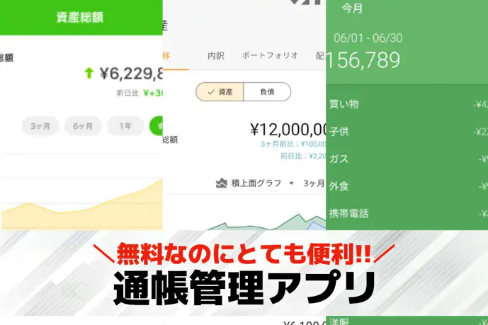 通帳管理アプリおすすめ10選。残高/入出金を確認できる資産管理・家計簿スマホアプリを大公開!
