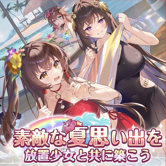 放置少女