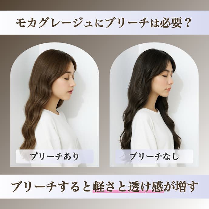 モカグレージュにブリーチは必要?ブリーチなしとの仕上がりの違いを解説!