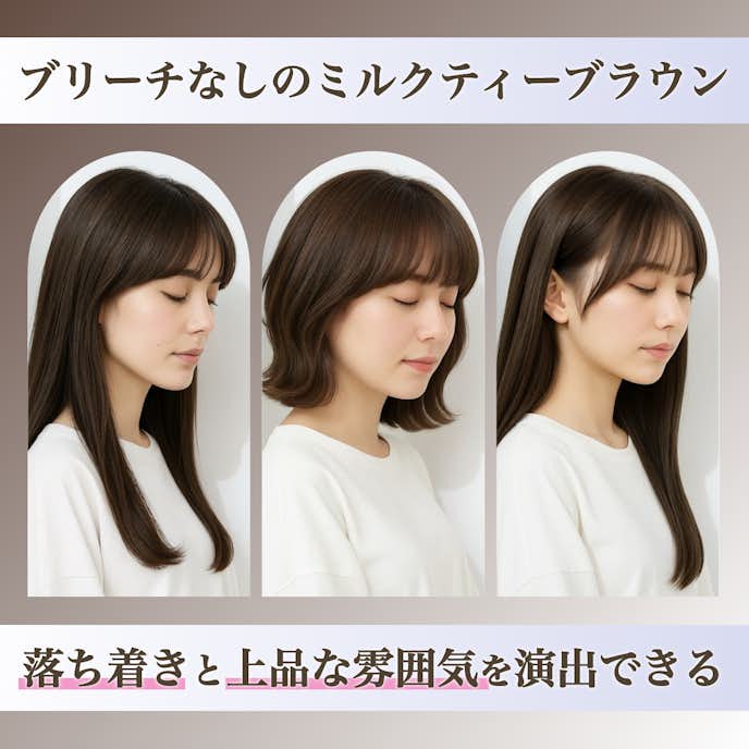 ミルクティーブラウンはブリーチなしでできる!カラーの特徴や魅力を解説!