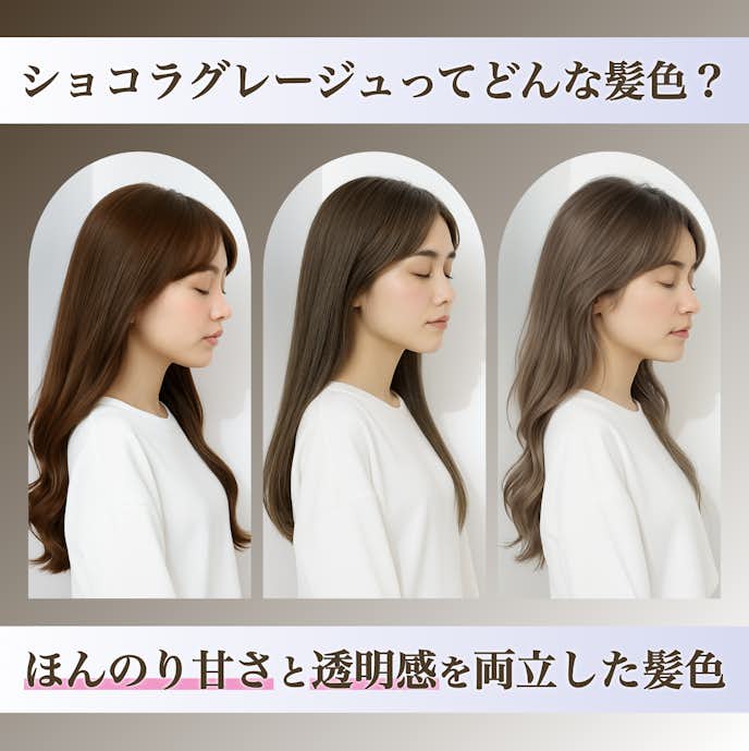 ショコラグレージュってどんな髪色?