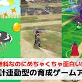 万歩計連動型の育成ゲームアプリおすすめ6選。歩数でキャラが成長する無料ウォーキングゲームを紹介!
