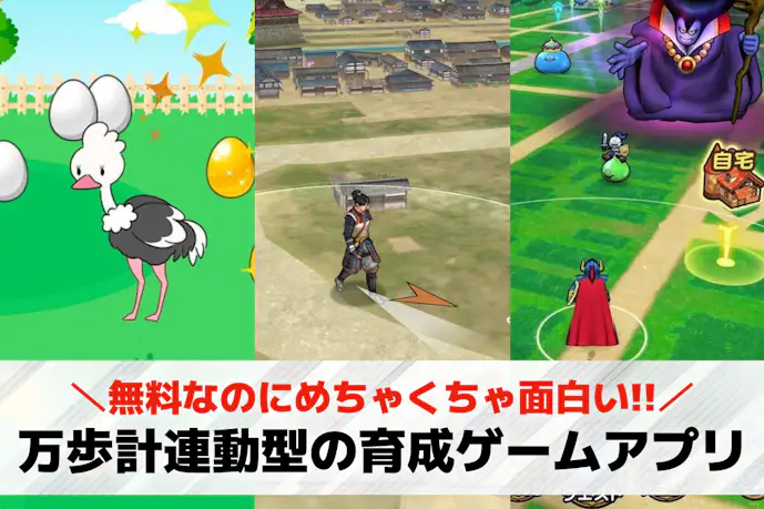 万歩計連動型の育成ゲームアプリおすすめ5選。歩数でキャラが成長する無料ウォーキングゲームを紹介!