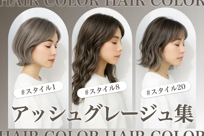 アッシュグレージュの髪色22選。明るめ暗めのヘアカラー色見本を大公開!