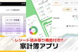 レシート読み取り機能付き家計簿アプリおすす...