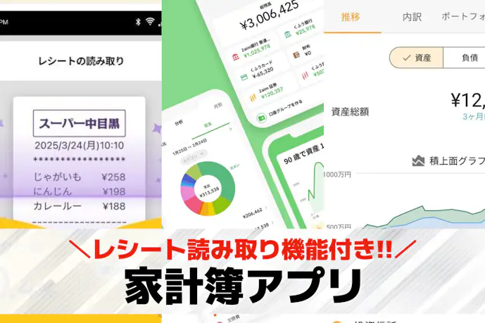 レシート読み取り機能付き家計簿アプリおすすめ20選。無料で使える人気アプリを紹介!