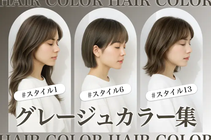 グレージュの髪色18選。明るめ暗めのヘアカラー色見本を大公開!