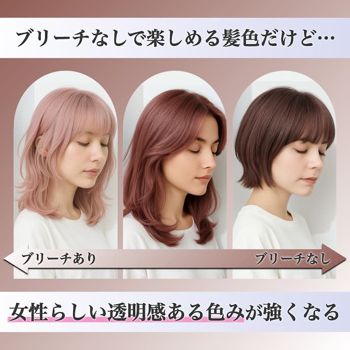 ミルクティーピンクはブリーチなしでもできる?