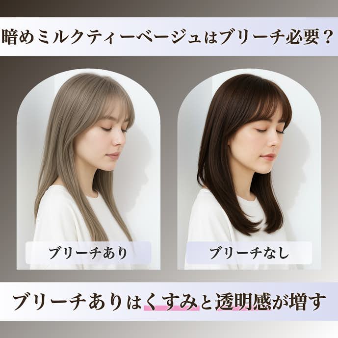 暗めミルクティーベージュにブリーチは必要?