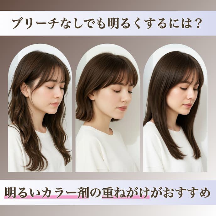 ブリーチなしでも明るいミルクティーブラウンにする方法