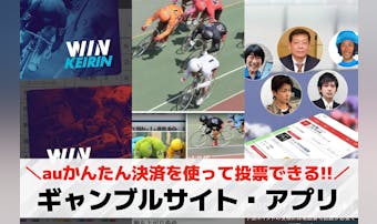 auかんたん決済が使えるギャンブル...