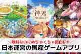 日本運営の国産ゲームアプリおすすめ26選。...