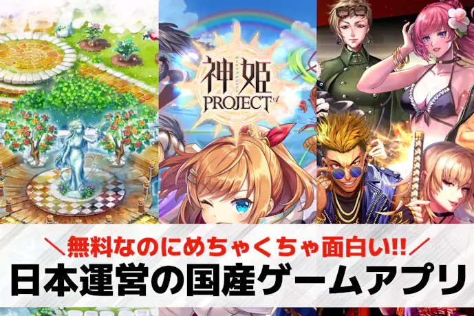 日本運営の国産ゲームアプリおすすめ26選。日本製の無料スマホゲームを紹介!